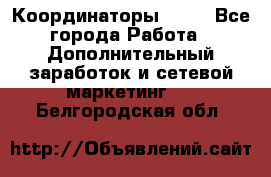 Координаторы Avon - Все города Работа » Дополнительный заработок и сетевой маркетинг   . Белгородская обл.